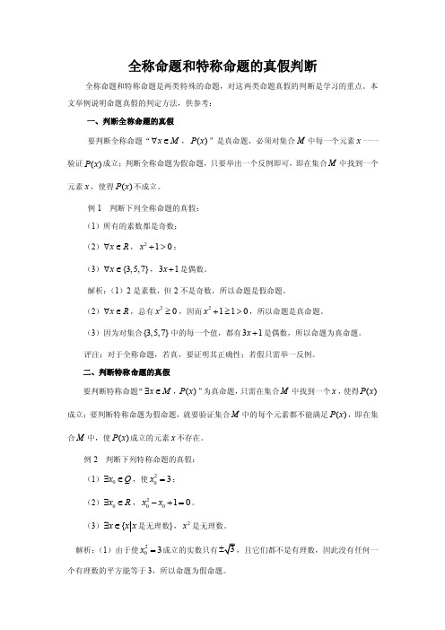 （文章）全称命题和特称命题的真假判断