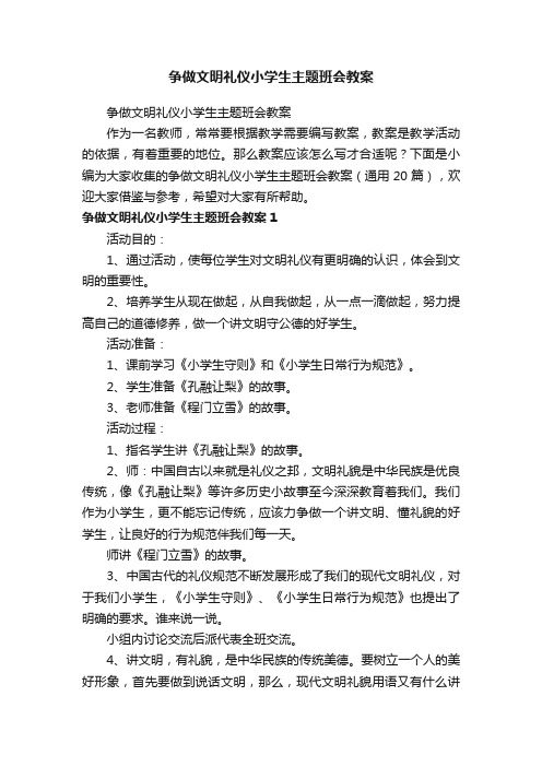 争做文明礼仪小学生主题班会教案（通用20篇）