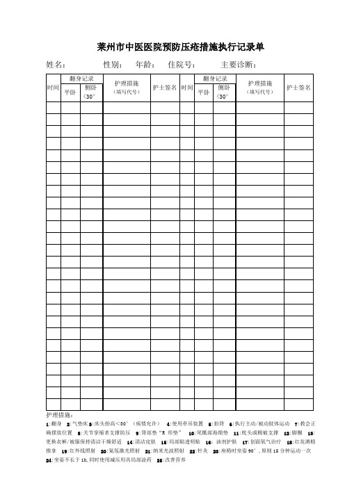 预防压疮措施执行记录单