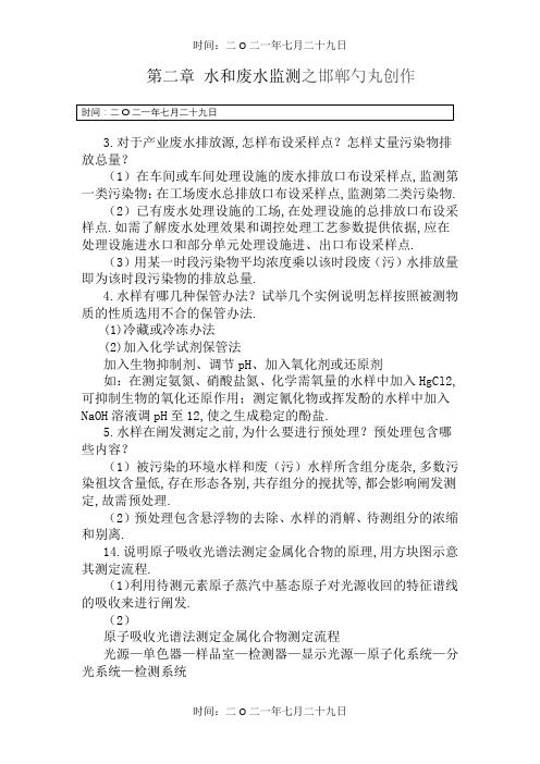 环境监测第二章部分习题答案