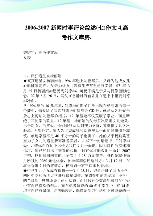 2006-2007新闻时事评论综述(七)作文4900字,高考作文库房,.doc