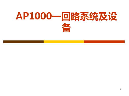 AP1000第三代反应堆系统介绍精讲