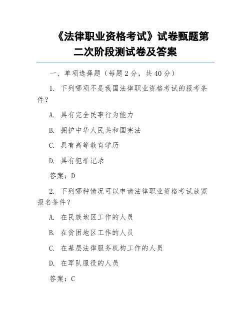 《法律职业资格考试》试卷甄题第二次阶段测试卷及答案