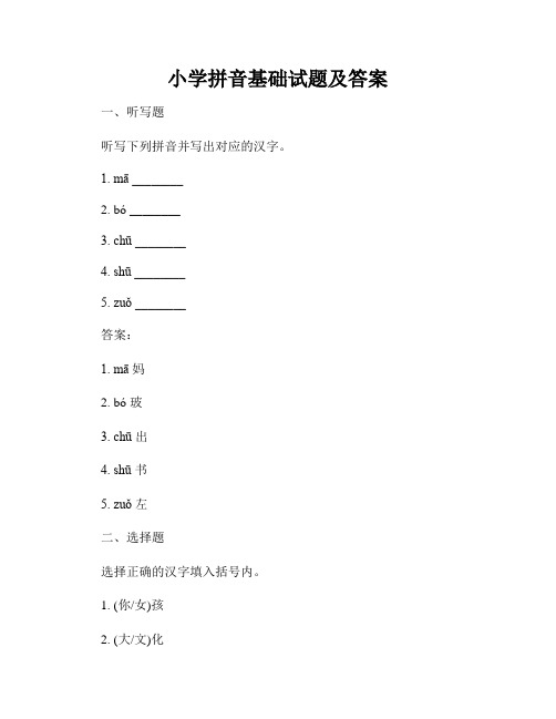 小学拼音基础试题及答案