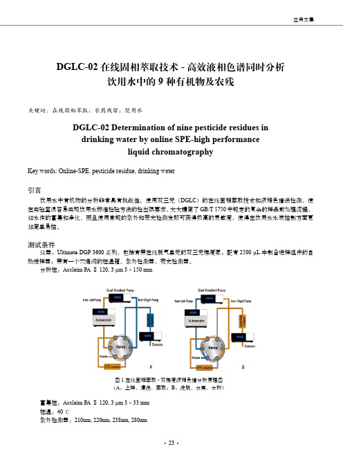 DGLC-02在线固相萃取技术-高效液相色谱同时分析