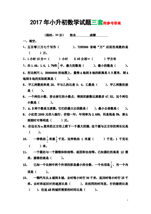 2017年人教版小升初数学模拟试题及答案(3套)