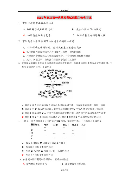 2021年高三第一次模拟考试理综生物含答案