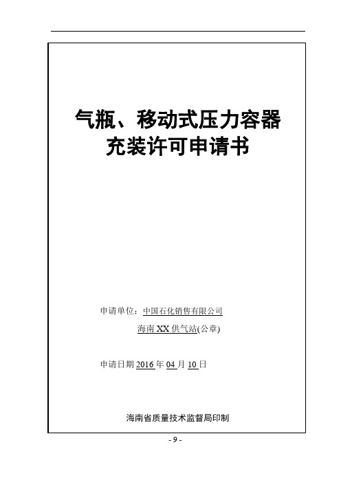 气瓶移动式压力容器充装许可申请书