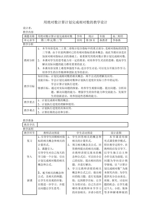 用绝对数计算计划完成相对数的教学设计