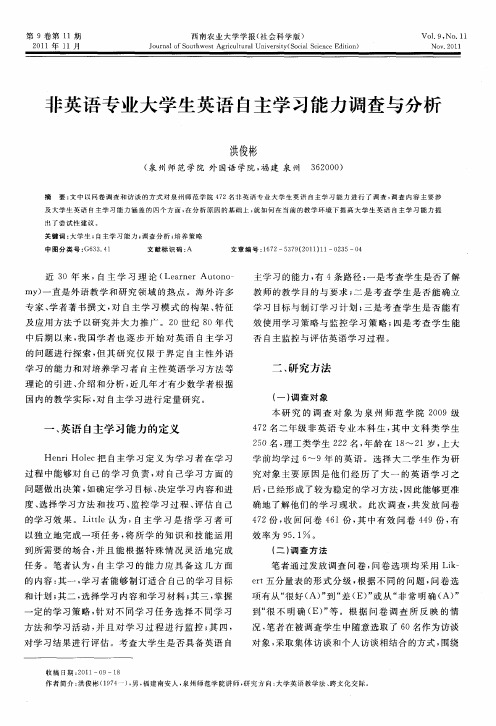 非英语专业大学生英语自主学习能力调查与分析