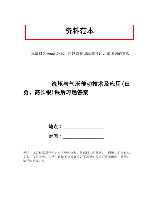 液压与气压传动技术及应用(田勇、高长银)课后习题答案