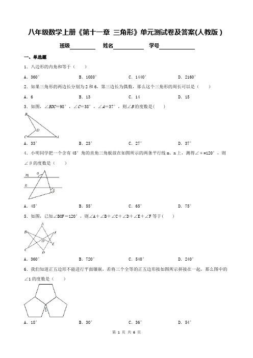 八年级数学上册《第十一章 三角形》单元测试卷及答案(人教版)