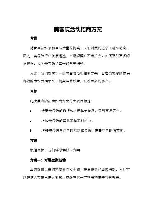 美容院活动招商方案