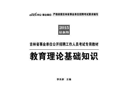 2015吉林事业单位考试 教育理论基础知识(节选)