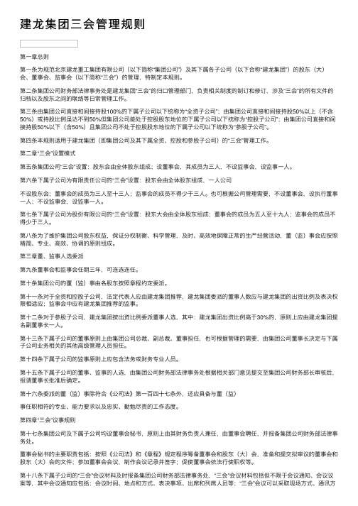 建龙集团三会管理规则