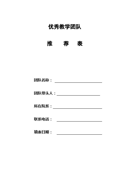 2019年最新优秀教学团队推荐表