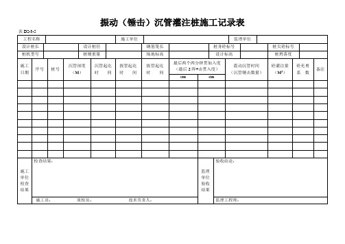 振动(锤击)沉管灌注桩施工记录表