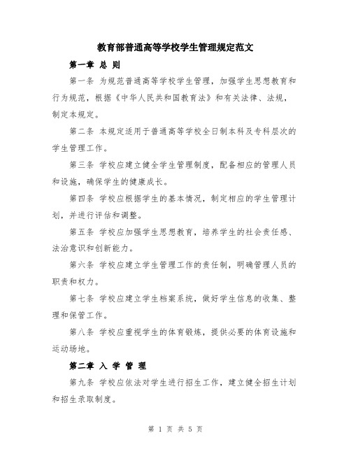 教育部普通高等学校学生管理规定范文