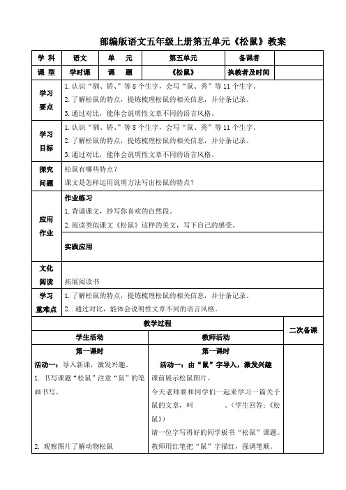 部编版语文五年级上册第五单元《松鼠》教案