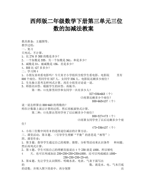 西师版二年级数学下册第三单元三位数的加减法教案-13