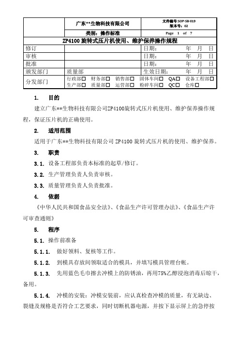 ZP4100旋转式压片机使用、维护保养操作规程