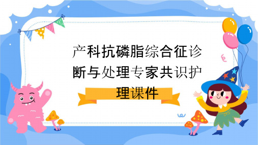 产科抗磷脂综合征诊断与处理专家共识护理课件