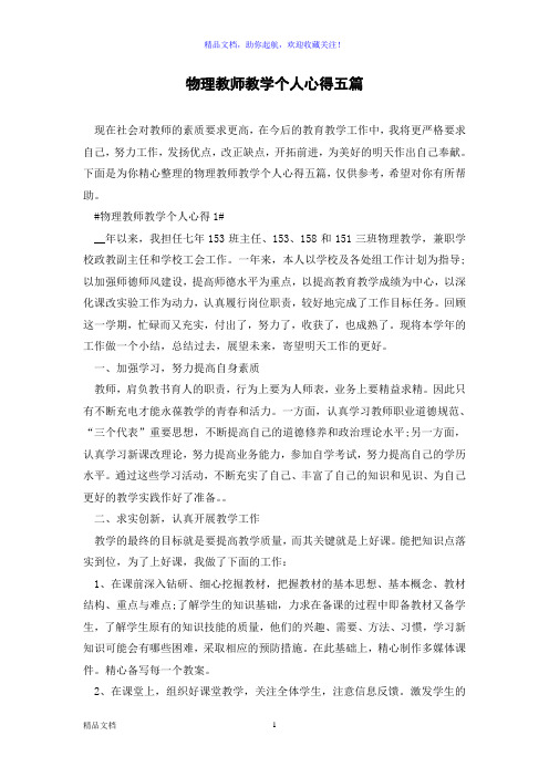 物理教师教学个人心得五篇