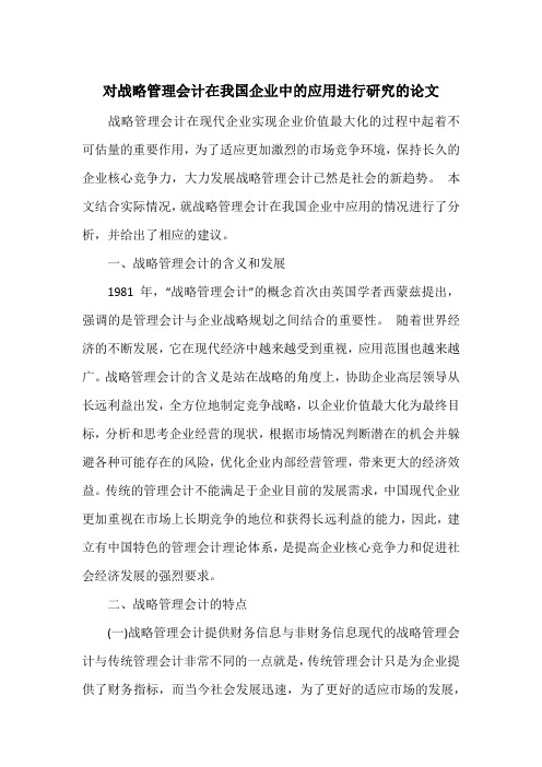 对战略管理会计在我国企业中的应用进行研究的论文