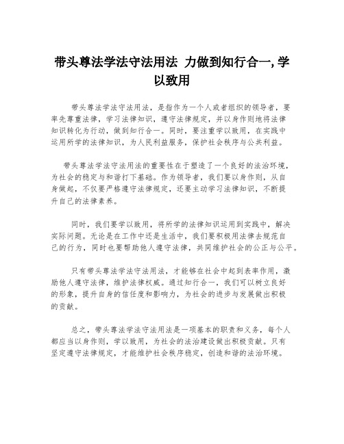 带头尊法学法守法用法 力做到知行合一,学以致用