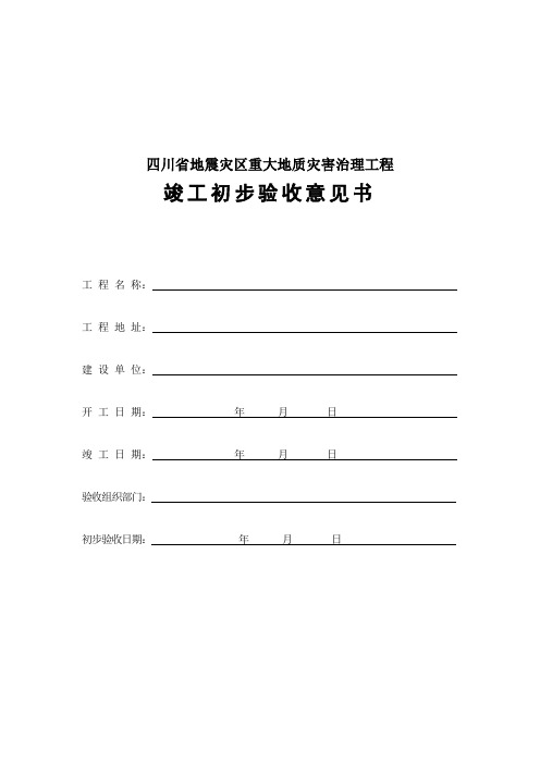 四川省地震灾区重大地质灾害治理工程(表册)