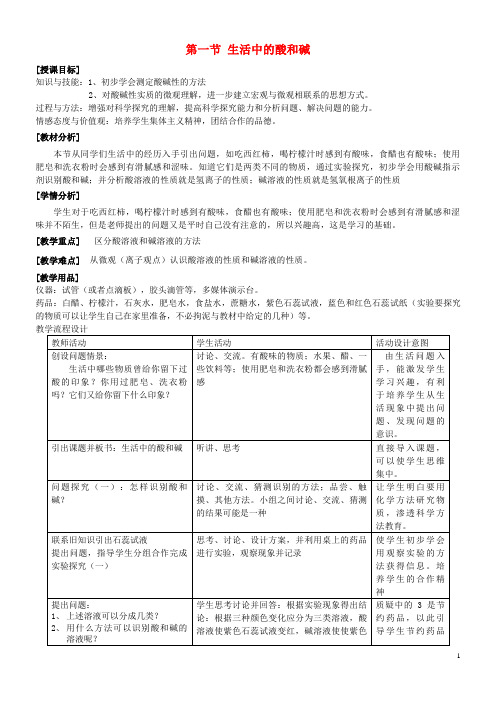 磐石市师院附中九年级化学全册第五单元常见的酸和碱5.1生活中的酸和碱教案2鲁教版