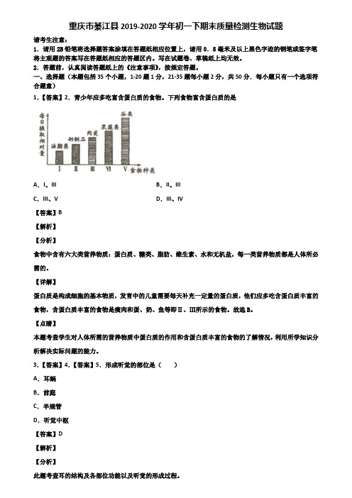 重庆市綦江县2019-2020学年初一下期末质量检测生物试题含解析