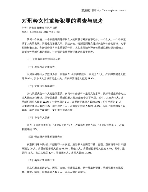 对刑释女性重新犯罪的调查与思考