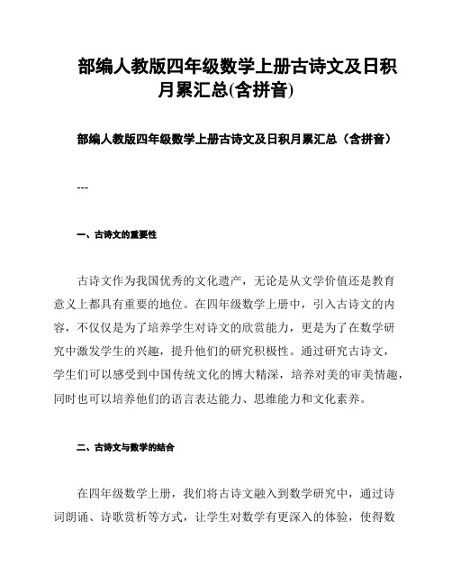 部编人教版四年级数学上册古诗文及日积月累汇总(含拼音)