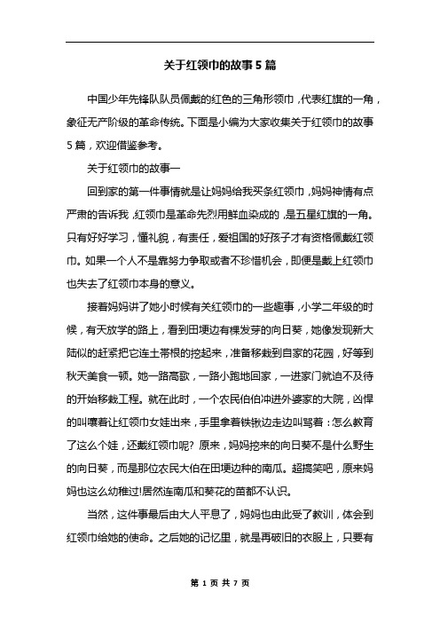 关于红领巾的故事5篇