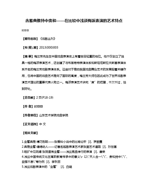 含蓄典雅持中贵和——在比较中浅谈梅派表演的艺术特点