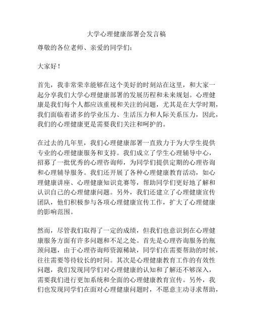 大学心理健康部署会发言稿