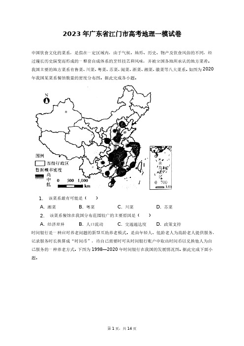 2023年广东省江门市高考地理一模试卷+答案解析(附后)