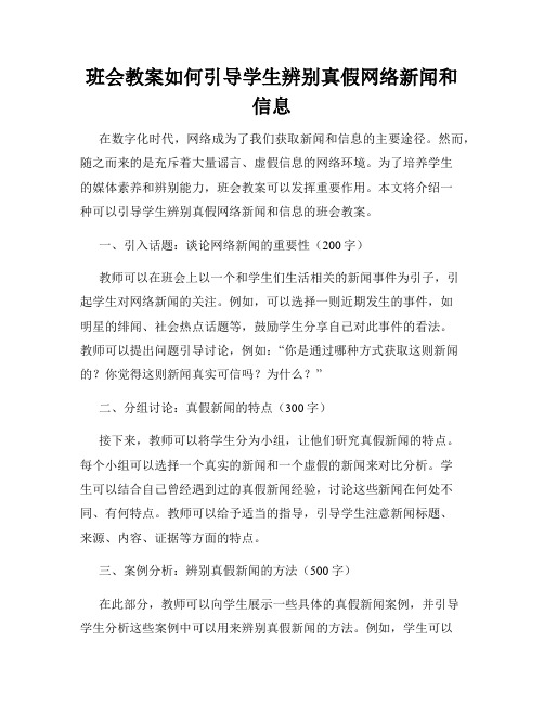 班会教案如何引导学生辨别真假网络新闻和信息