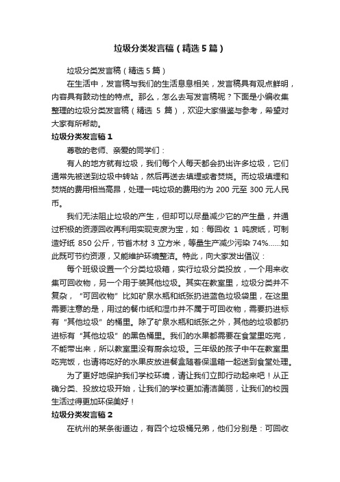 垃圾分类发言稿（精选5篇）