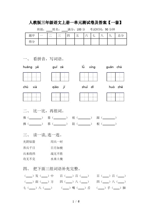 人教版三年级语文上册一单元测试卷及答案【一套】