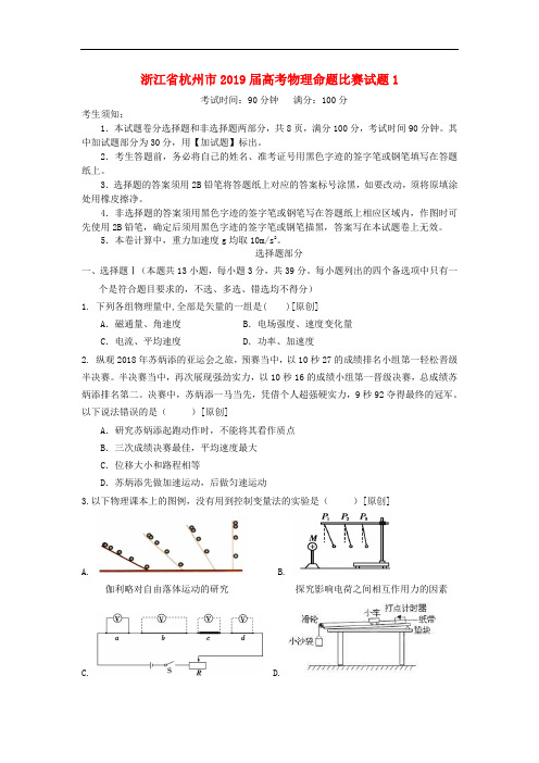 浙江省杭州市2019届高考物理命题比赛试题1