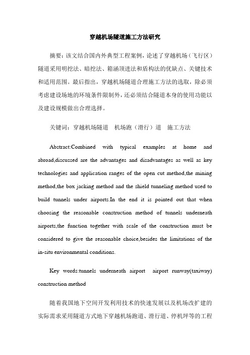 穿越机场隧道施工方法研究