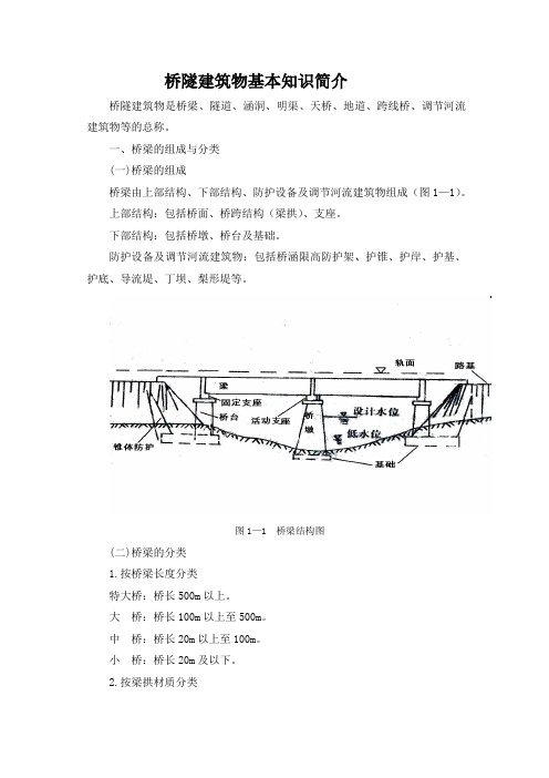 桥隧建筑物基本知识