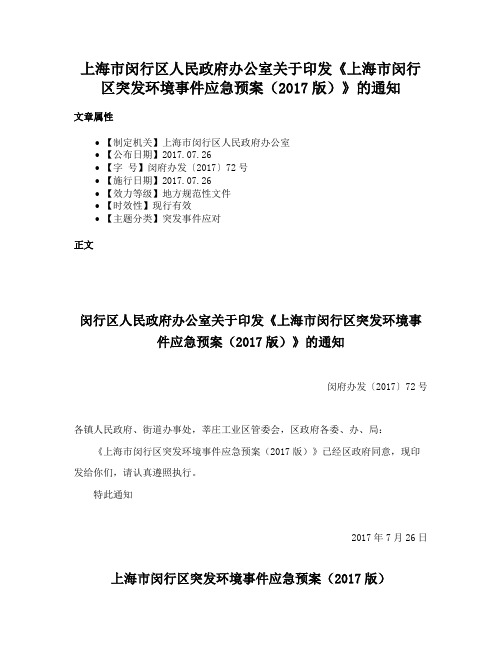 上海市闵行区人民政府办公室关于印发《上海市闵行区突发环境事件应急预案（2017版）》的通知