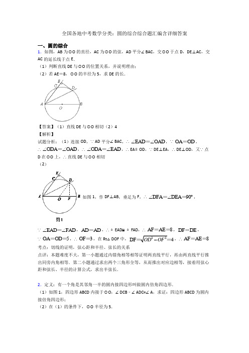 全国各地中考数学分类：圆的综合综合题汇编含详细答案