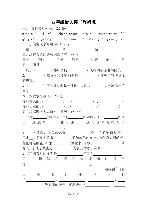 四年级下语文周周练-第二周13-14_苏教版(无答案)-文档资料