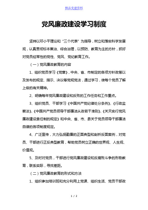 党风廉政建设学习制度