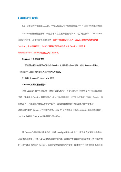Session的生命周期