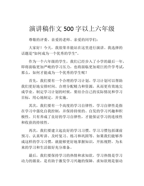 演讲稿作文500字以上六年级